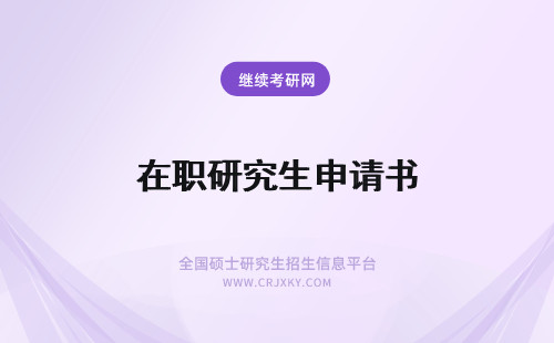 在职研究生申请书 心理学在职研究生文凭证书的申请简单吗申请证书的机会如何