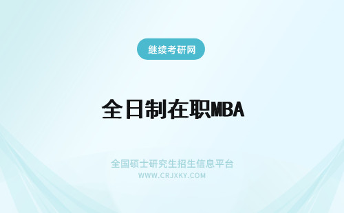 全日制在职MBA mba在职和全日制