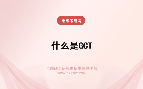 什么是GCT 什么是GCT百分位？