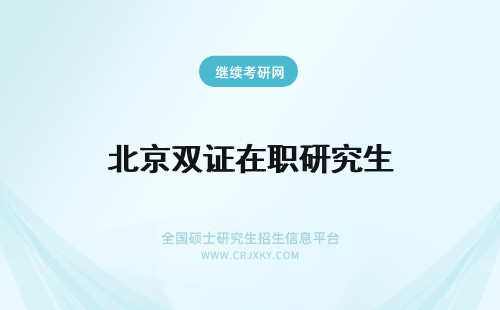 北京双证在职研究生 北京双证在职研究生有用吗？