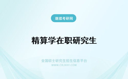 精算学在职研究生 风险管理与精算在职研究生入学考试