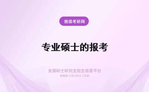 专业硕士的报考 跨专业报考的专业硕士考生