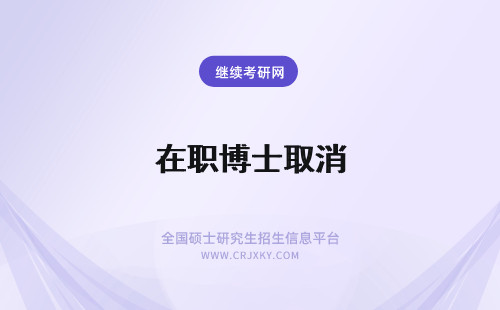 在职博士取消 2020取消在职博士