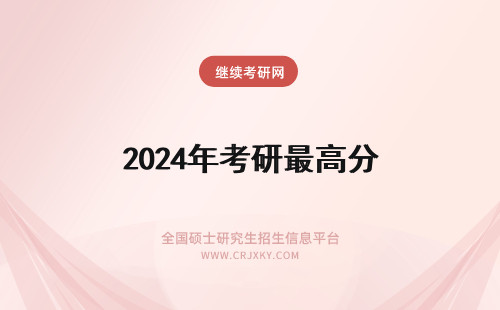 2024年考研最高分 考研最高分