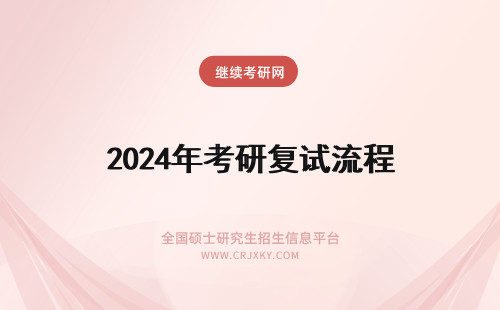2024年考研复试流程 考研复试调剂流程图一览！