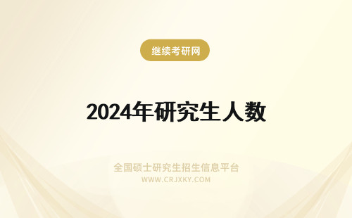 2024年研究生人数 考研人数：在职研究生报名人数趋势分析(考研人数多少人报名)