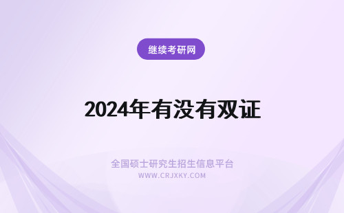 2024年有没有双证 还有没有双证？