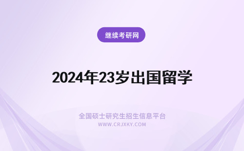 2024年23岁出国留学 23岁出国留学还是在县城发展