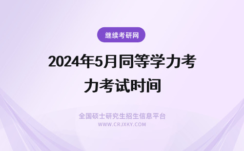 2024年5月同等学力考试时间 5月同等学力考试时间