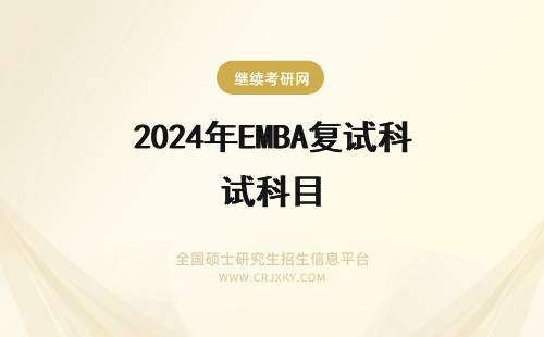 2024年EMBA复试科目 EMBA复试科目有哪些