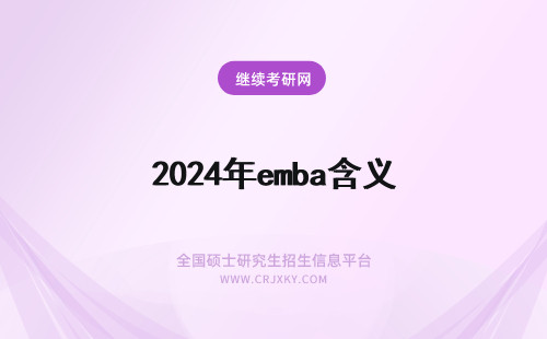 2024年emba含义 中国科学技术大学EMBA论文的含义