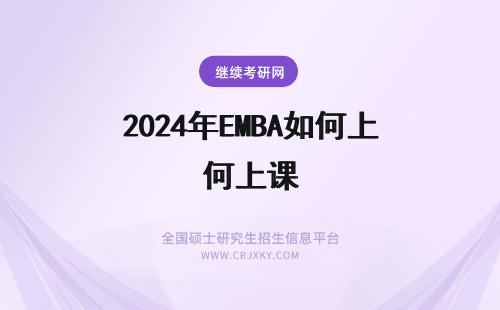 2024年EMBA如何上课 emba学员如何上课