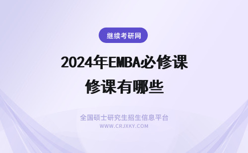 2024年EMBA必修课有哪些 郑州大学EMBA必修课有哪些？