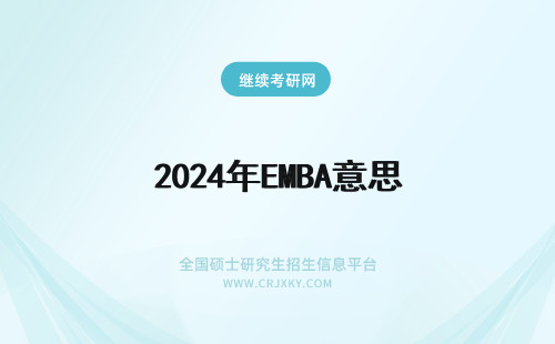 2024年EMBA意思 emba啥意思