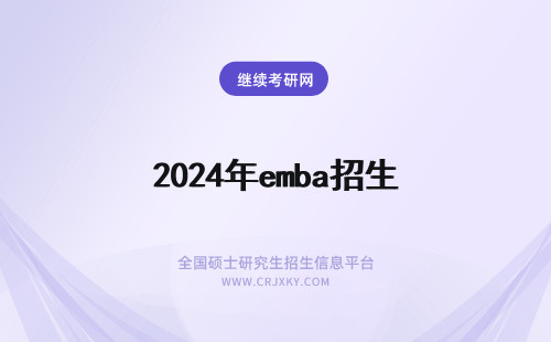2024年emba招生 EMBA招生详解！南开大学EMBA招生流程