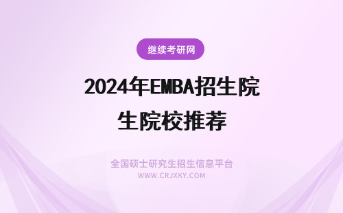 2024年EMBA招生院校推荐 推荐！EMBA火热招生院校