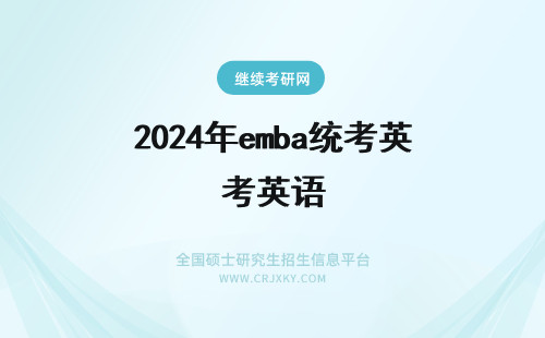 2024年emba统考英语 上海交通大学EMBA统考英语完形填空