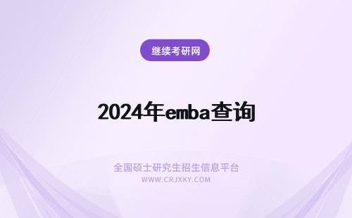 2024年emba查询 EMBA查询流程