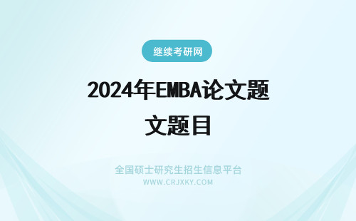 2024年EMBA论文题目 Emba毕业论文题目
