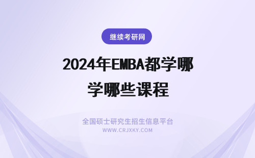 2024年EMBA都学哪些课程 暨南大学emba的课程都有哪些