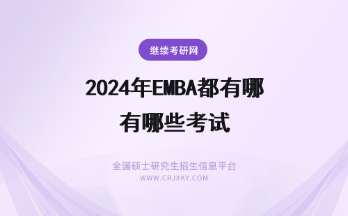 2024年EMBA都有哪些考试 EMBA面试中，都有哪些必考题型