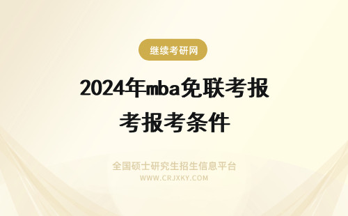 2024年mba免联考报考条件 免联考mba报考条件