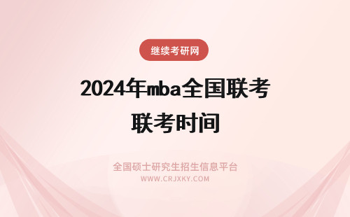 2024年mba全国联考时间 mba全国联考报名时间