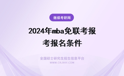 2024年mba免联考报名条件 免联考mba报名条件
