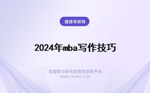 2024年mba写作技巧 MBA的写作备考技巧