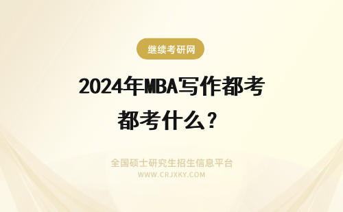2024年MBA写作都考什么？ mba论文的写作注意事项都有什么？(mba考试论文)