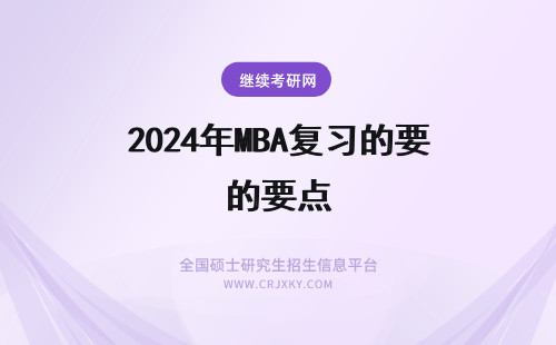 2024年MBA复习的要点 找准MBA不同科目中的复习要点