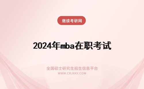 2024年mba在职考试 在职mba考试