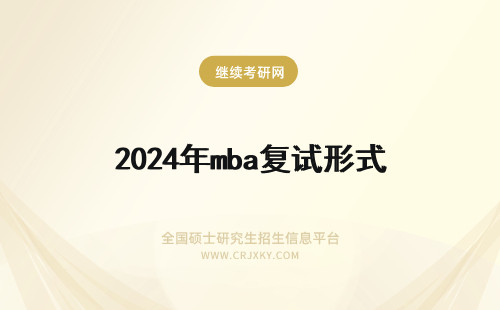 2024年mba复试形式 谁知道南开大学MBA复试形式？