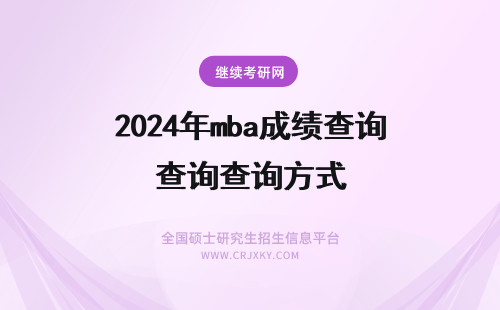 2024年mba成绩查询查询方式 MBA成绩查询方式