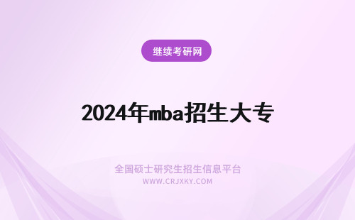 2024年mba招生大专 华工MBA招大专生吗