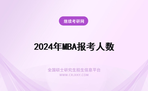 2024年MBA报考人数 mba报考人数
