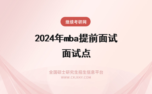 2024年mba提前面试点 mba提前面试地点提前面试时间