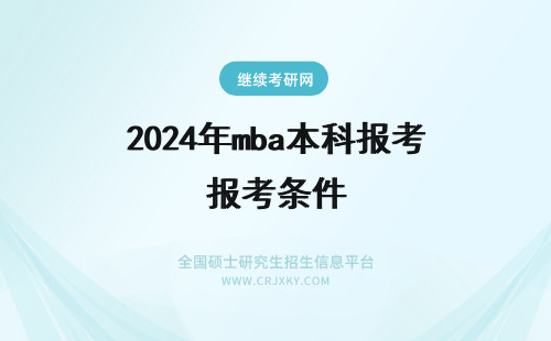 2024年mba本科报考条件 本科报考mba有哪些条件