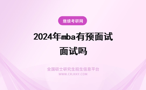 2024年mba有预面试吗 同济大学mba有预面试吗