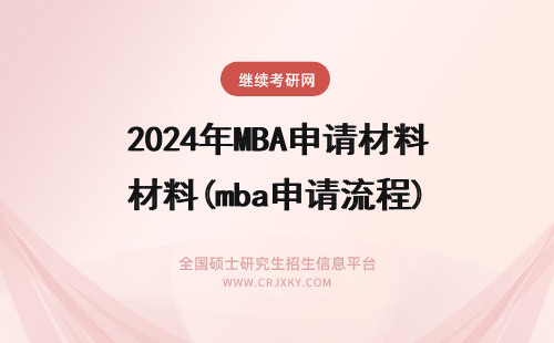 2024年MBA申请材料(mba申请流程) mba申请