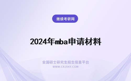 2024年mba申请材料 MBA申请材料(mba申请流程)