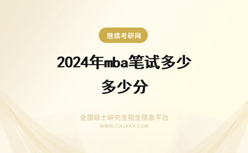 2024年mba笔试多少分 MBA笔试历年分数线是多少？