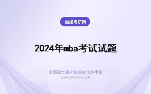 2024年mba考试试题 mba考试