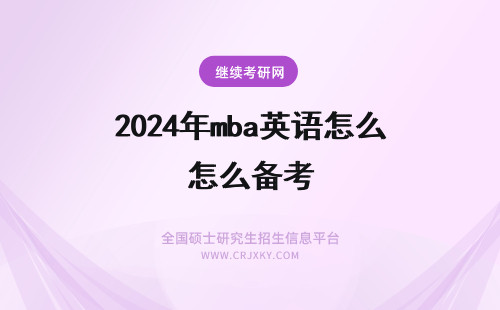 2024年mba英语怎么备考 怎么备考mba英语