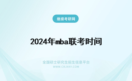 2024年mba联考时间 mba联考考试时间