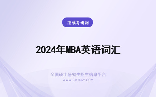2024年MBA英语词汇 MBA英语词汇习题
