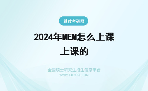 2024年MEM怎么上课的 上海电力学院MEM是怎么上课的？