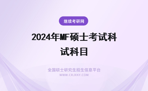 2024年MF硕士考试科目 金融硕士（MF）考试科目(金融硕士mf全称)