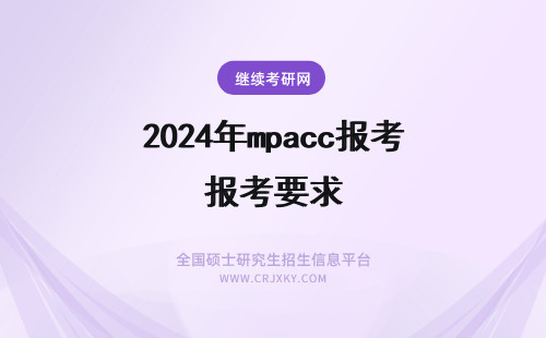 2024年mpacc报考要求 南开mpacc报考要求