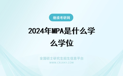 2024年MPA是什么学位 mpa是什么 mpa是一种学位吗